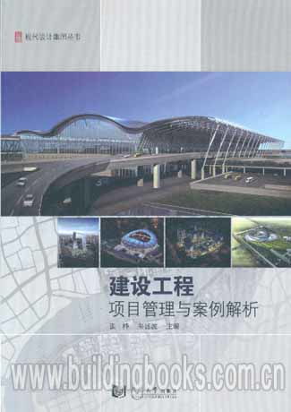 現代設計集團叢書 建設工程項目管理與案例解析